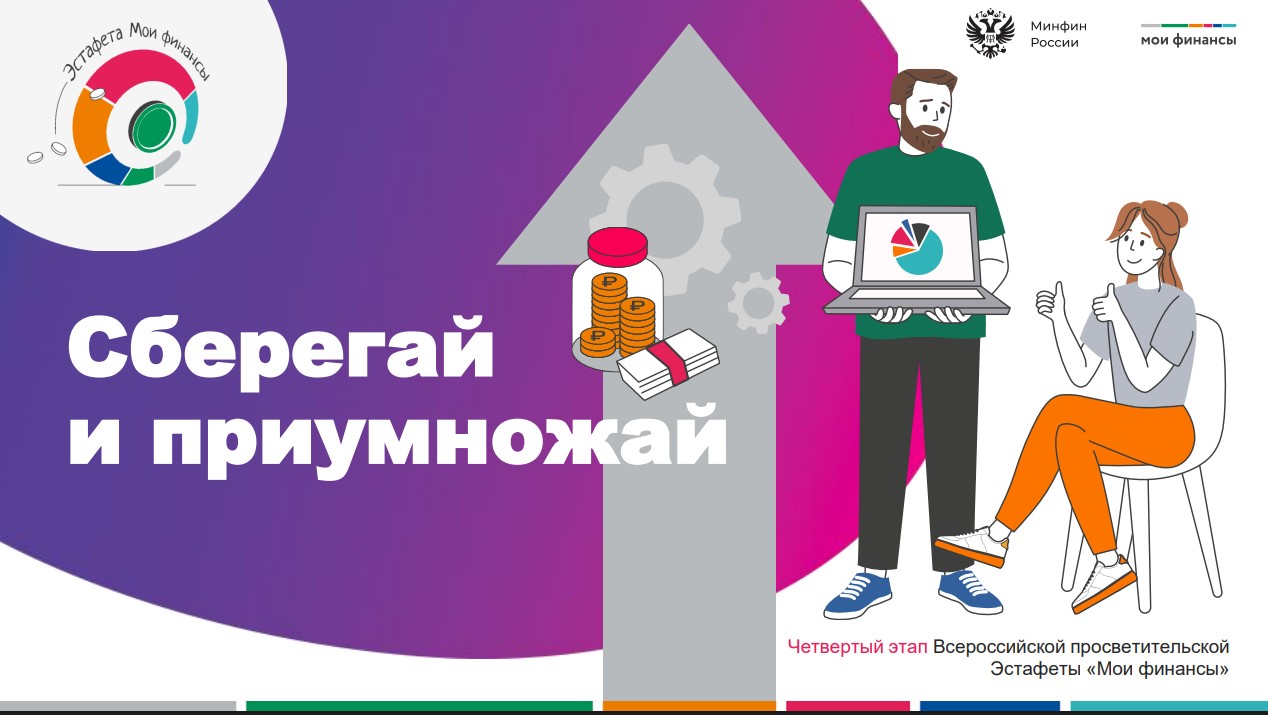 IV этап Всероссийской просветительской эстафеты &amp;quot;Мои финансы&amp;quot;.